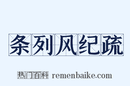 条列风纪疏是什么意思的图片